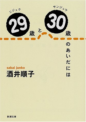29歳と30歳のあいだには (新潮文庫) [Jun 28， 2001] 順子， 酒井