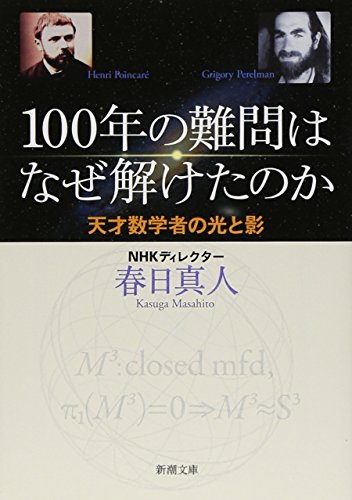 100年の難問はなぜ解けたのか―天才数学者の光と影 (新潮文庫) 真人， 春日