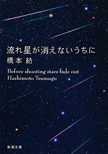 流れ星が消えないうちに (新潮文庫) [Jun 30， 2008] 紡， 橋本