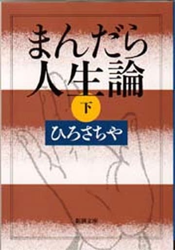 まんだら人生論 下巻 (新潮文庫 ひ 13-3) ひろ さちや
