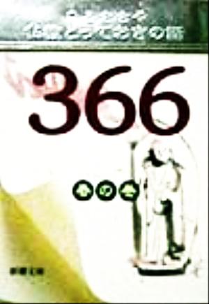 仏教とっておきの話366 春の巻 (新潮文庫 ひ 13-5) ひろ さちや