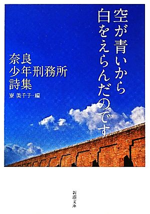 空が青いから白をえらんだのです ―奈良少年刑務所詩集― (新潮文庫) [May 28， 2011] 寮 美千子