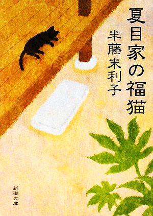 夏目家の福猫 (新潮文庫) 末利子， 半藤