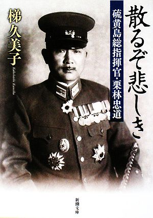 散るぞ悲しき―硫黄島総指揮官・栗林忠道 (新潮文庫) [Jul 29， 2008] 久美子， 梯