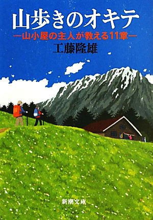 山歩きのオキテ―山小屋の主人が教える11章 (新潮文庫) 隆雄， 工藤