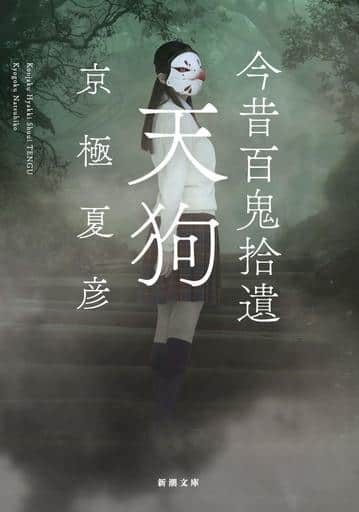 今昔百鬼拾遺 天狗 (新潮文庫) 京極 夏彦