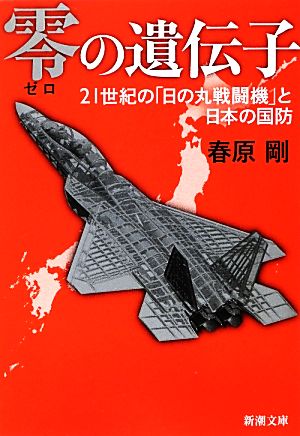 零の遺伝子: 21世紀の「日の丸戦闘機」と日本の国防 (新潮文庫 す 26-2) [Jul 28， 2012] 春原 剛