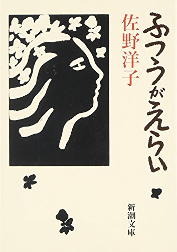 ふつうがえらい (新潮文庫) [Mar 01， 1995] 洋子， 佐野