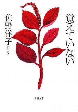 覚えていない (新潮文庫) [Jul 28， 2009] 洋子， 佐野