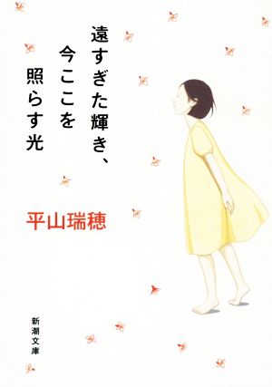 遠すぎた輝き、今ここを照らす光 (新潮文庫 ひ 27-4) [Apr 30， 2015] 平山 瑞穂