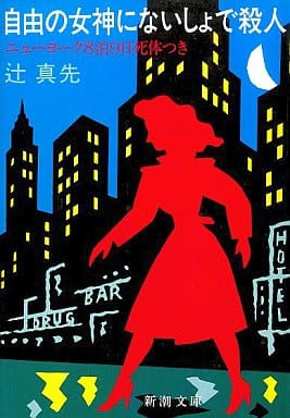 自由の女神にないしょで殺人: ニューヨーク8泊9日死体つき (新潮文庫 つ 11-4) 辻 真先