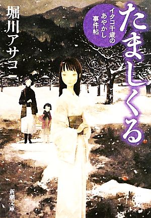 たましくる―イタコ千歳のあやかし事件帖 (新潮文庫) [May 28， 2011] アサコ， 堀川