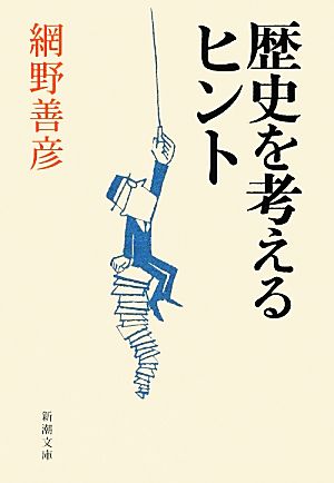 歴史を考えるヒント (新潮文庫) [Aug 27， 2012] 網野 善彦