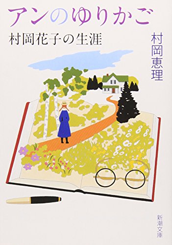 アンのゆりかご―村岡花子の生涯 (新潮文庫) [Aug 28， 2011] 恵理， 村岡
