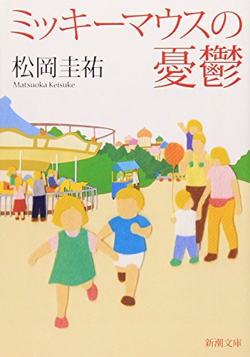 ミッキーマウスの憂鬱 (新潮文庫) [Aug 28， 2008] 圭祐， 松岡