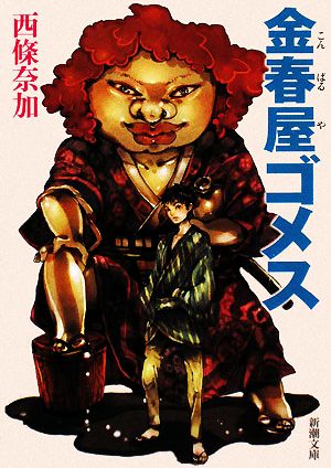 金春屋ゴメス (新潮文庫) 奈加， 西條