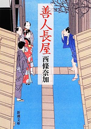 善人長屋 (新潮文庫) [Sep 28， 2012] 西條 奈加