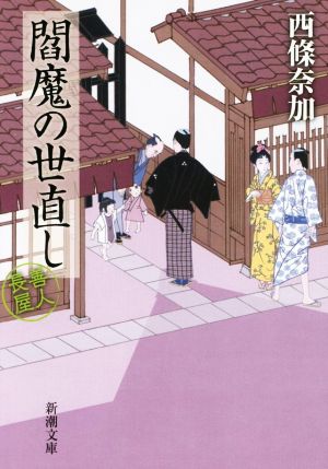 閻魔の世直し: 善人長屋 (新潮文庫) 西條 奈加