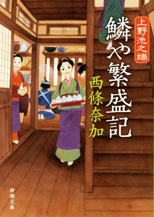 上野池之端 鱗や繁盛記 (新潮文庫) 西條 奈加