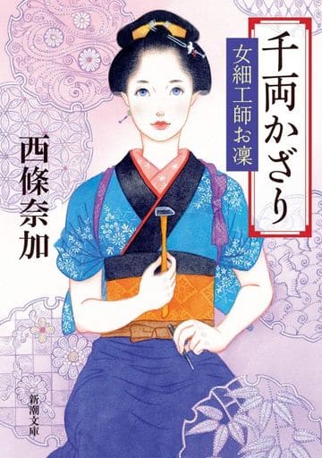 千両かざり 女細工師お凜 (新潮文庫) 西條 奈加
