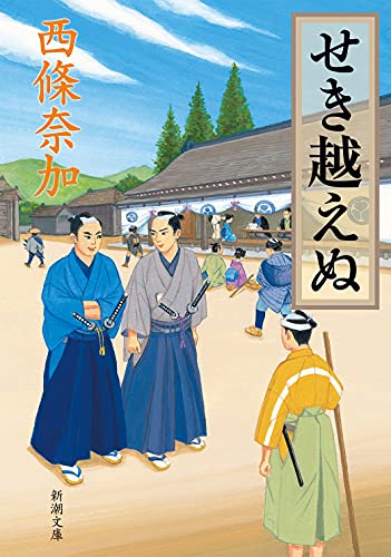 せき越えぬ (新潮文庫) [Sep 29， 2021] 西條 奈加