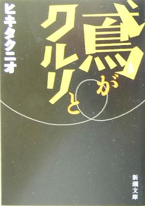 鳶がクルリと (新潮文庫 ひ 20-2) ヒキタ クニオ