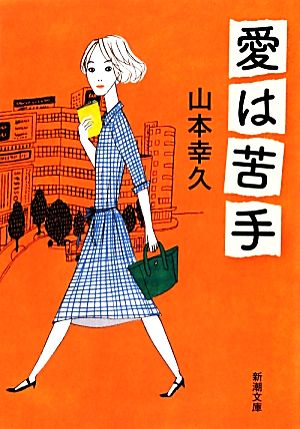 愛は苦手 (新潮文庫 や 65-2) [Sep 28， 2012] 山本 幸久