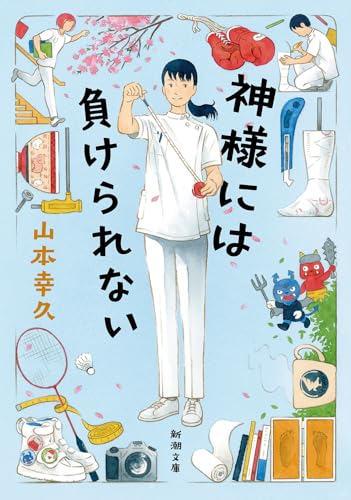 神様には負けられない (新潮文庫 や 65-3) 山本 幸久