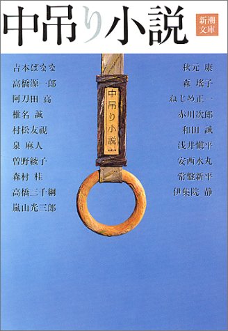 中吊り小説 (新潮文庫 よ 18-50) [Dec 01， 1994] 吉本 ばなな