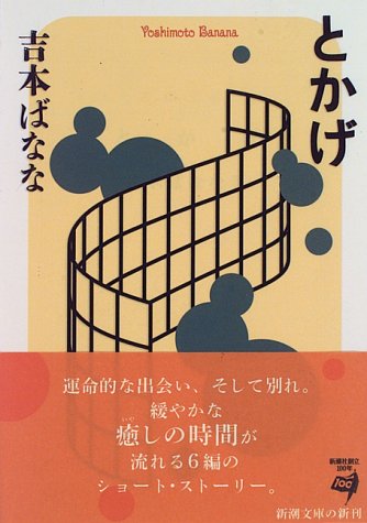とかげ (新潮文庫) [May 29， 1996] ばなな， 吉本