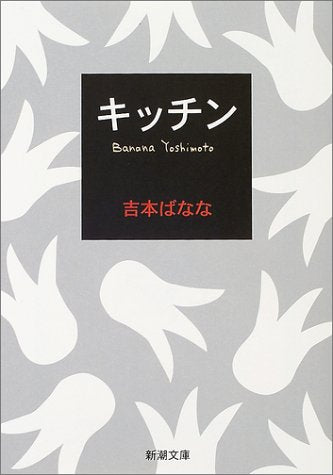 キッチン (新潮文庫) [Jun 28， 2002] ばなな， 吉本