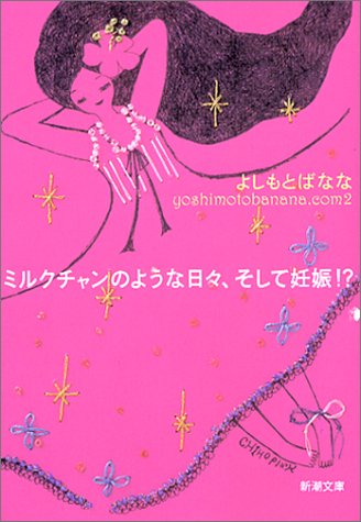 ミルクチャンのような日々、そして妊娠!―yoshimotobanana.com〈2〉 (新潮文庫) [Oct 29， 2003] よしもと ばなな