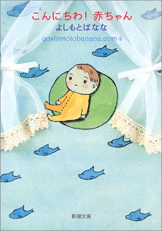 こんにちわ!赤ちゃん―yoshimotobanana.com〈4〉 (新潮文庫) [Jun 27， 2004] よしもと ばなな
