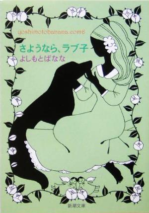 さようなら、ラブ子―yoshimotobanana.com〈6〉 (新潮文庫) [Mar 02， 2005] よしもと ばなな