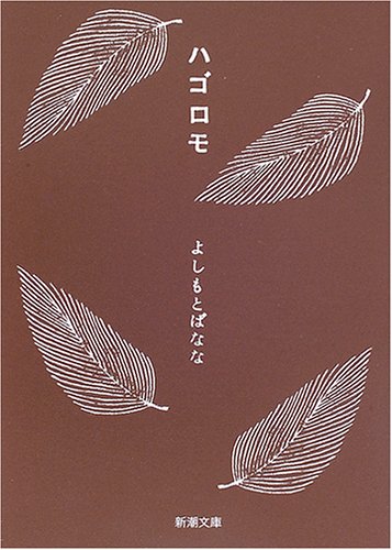ハゴロモ (新潮文庫) [Jun 28， 2006] よしもと ばなな
