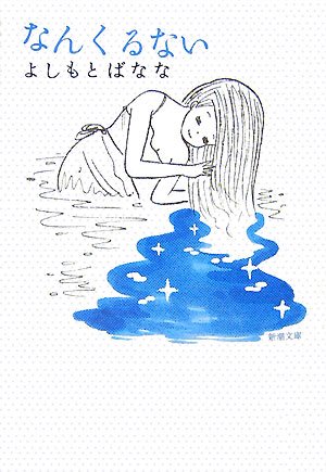 なんくるない (新潮文庫) [May 29， 2007] よしもと ばなな