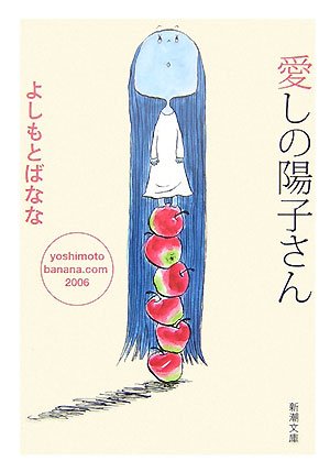 愛しの陽子さん―yoshimotobanana.com 2006 (新潮文庫) [Nov 28， 2007] よしもと ばなな