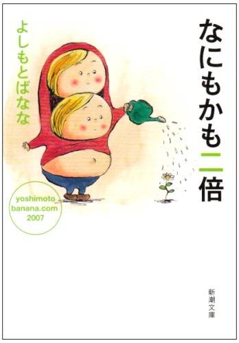 なにもかも二倍―yoshimotobanana.com〈2007〉 (新潮文庫) [Apr 25， 2008] よしもと ばなな