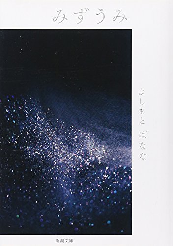 みずうみ (新潮文庫) [Nov 27， 2008] よしもと ばなな
