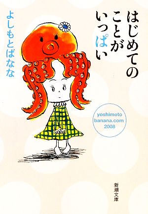 はじめてのことがいっぱい―yoshimotobanana.com2008 (新潮文庫) よしもと ばなな