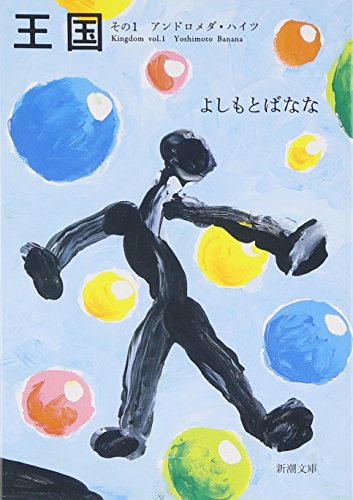 王国〈その1〉アンドロメダ・ハイツ (新潮文庫) [Feb 26， 2010] よしもと ばなな; 黒田 アキ