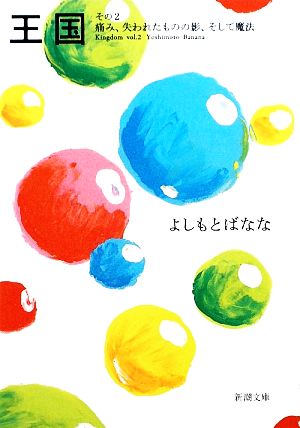 王国〈その2〉痛み、失われたものの影、そして魔法 (新潮文庫) [Feb 26， 2010] よしもと ばなな; 黒田 アキ