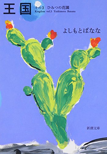 王国〈その3〉ひみつの花園 (新潮文庫) [Feb 26， 2010] よしもと ばなな; 黒田 アキ