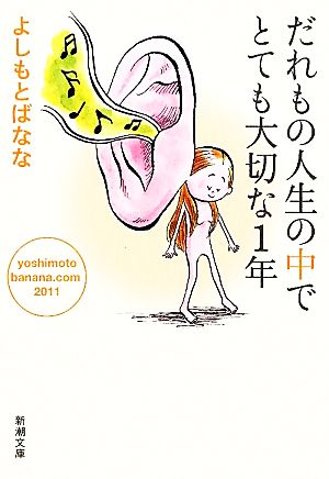 だれもの人生の中でとても大切な1年 (新潮文庫 よ 18-28 yoshimotobanana.com 20) [Mar 28， 2012] よしもと ばなな