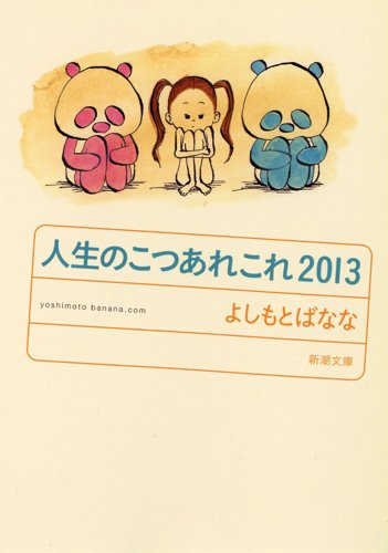 人生のこつあれこれ2013 (新潮文庫 よ 18-32) [Mar 28， 2014] よしもと ばなな