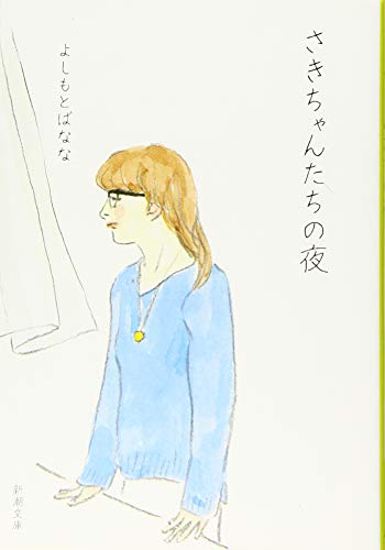 さきちゃんたちの夜 (新潮文庫) [Aug 28， 2015] よしもと ばなな