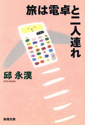 旅は電卓と二人連れ (新潮文庫 き 12-2) 邱 永漢