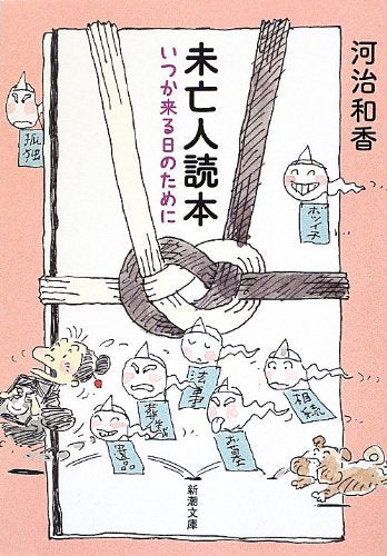 未亡人読本: いつか来る日のために (新潮文庫 か 66-1) [Aug 27， 2012] 河治 和香
