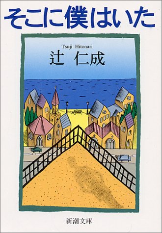 そこに僕はいた (新潮文庫) [May 30， 1995] 仁成， 辻