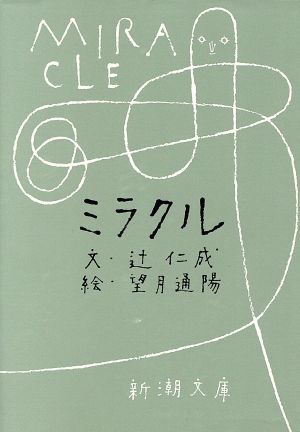 ミラクル (新潮文庫) [Jul 30， 1997] 仁成， 辻; 通陽， 望月